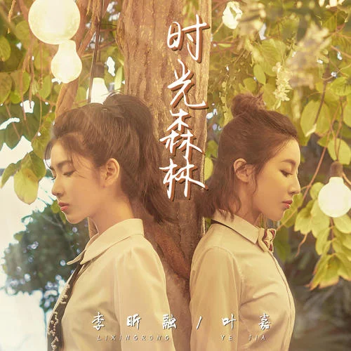 時光森林-李昕融&葉嘉