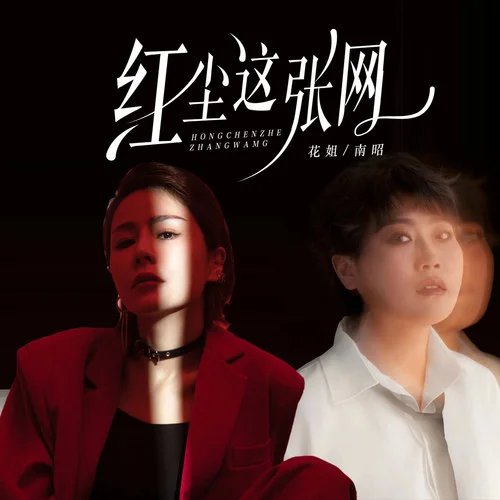 紅塵這張網(DJ阿遠版)-花姐&閆雙