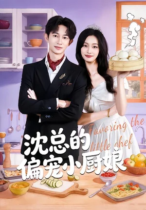 沈總的偏寵小廚娘（79集）李柏蓉&項(xiàng)泰誠(chéng)
