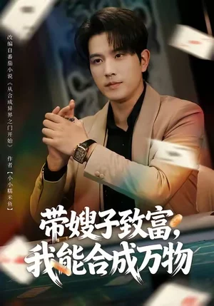 帶嫂子致富，我能合成萬(wàn)物（80集）李致逸＆?；哿? title=