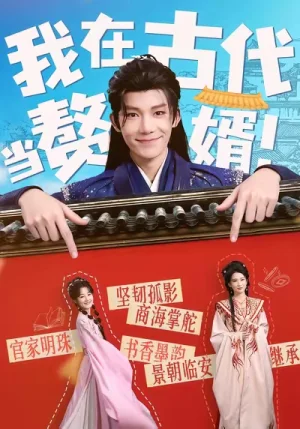 我在古代當贅婿（80集）王欣瀅&凌軒