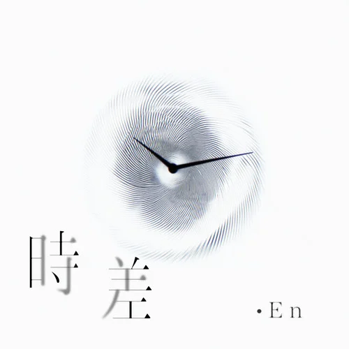 时差-en