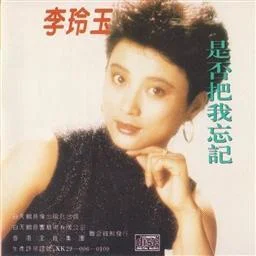 愛你的心-李玲玉