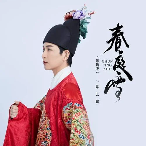 春庭雪 (國粵雙語版)-陳藝鵬