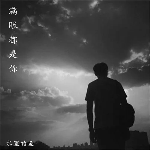 凱迪拉克進(jìn)行曲(純享版)-水里的魚(yú)