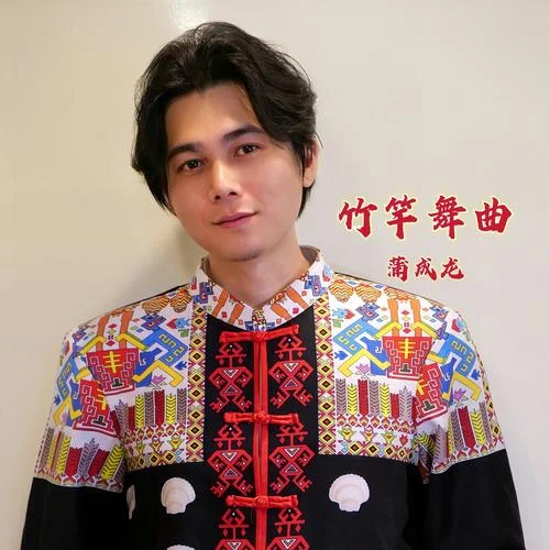 竹竿舞曲-蒲成龍&謝維嘉