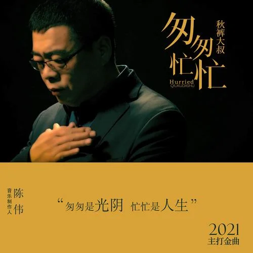 匆匆忙忙-秋褲大叔