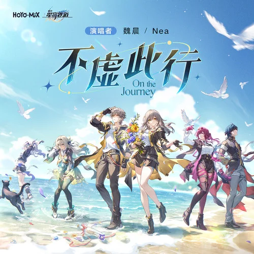 不虚此行 On the Journey-魏晨&Nea&HOYO-MiX