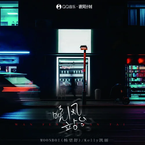 晚風站臺-MOONBOI（楊望舒）&卡捷琳娜（Katerina）