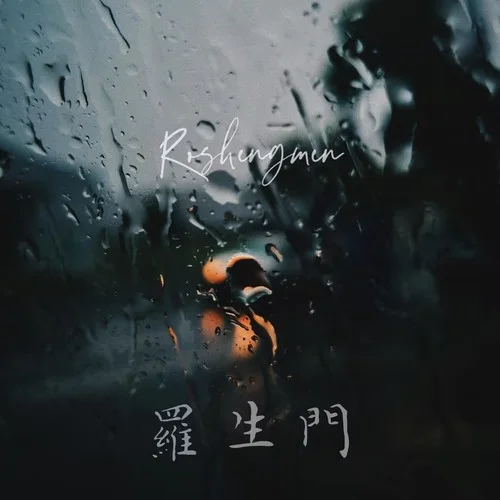 羅生門 (Follow) (伴奏)-十一格&W祖峰