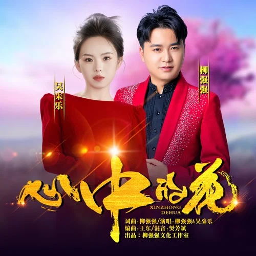 心中的花（情歌對唱）-柳強強