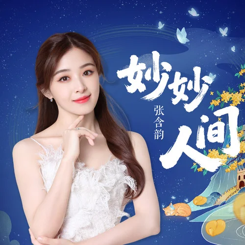 妙妙人間-張含韻