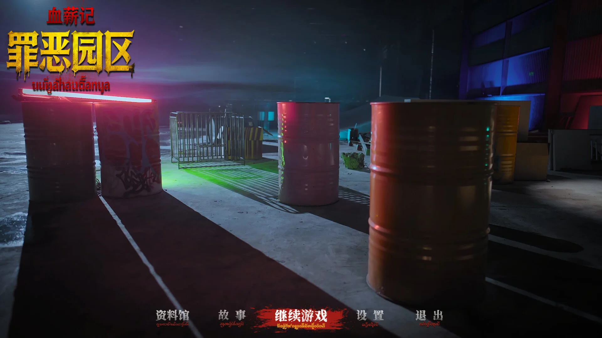 《血薪記：罪惡園區(qū)》中文版