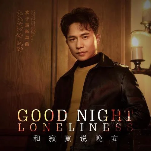 和寂寞說晚安-歡子