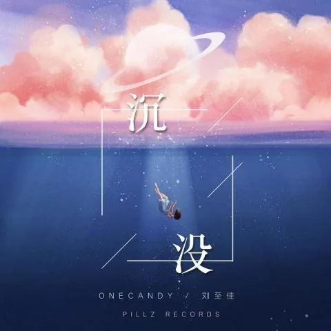 沉没-OneCandy