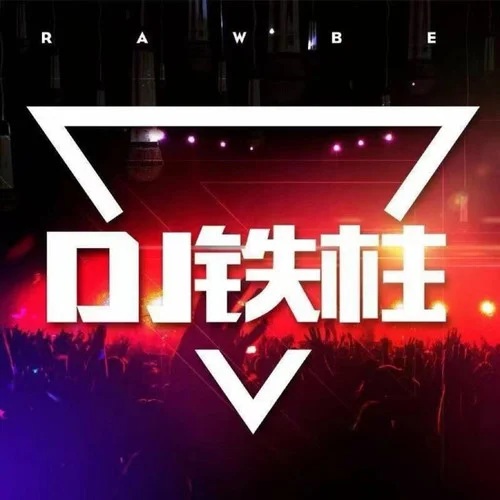 我能嘤嘤嘤也能冷冰冰-DJ铁柱
