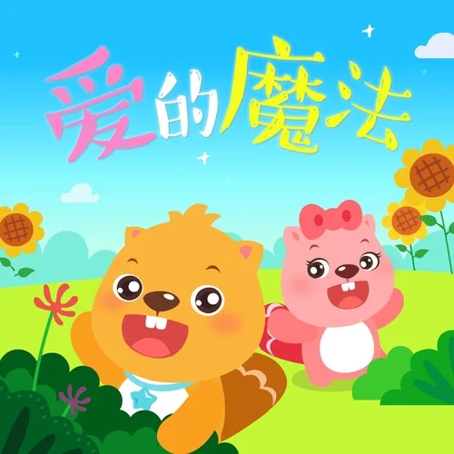 石頭剪刀布-貝瓦兒歌