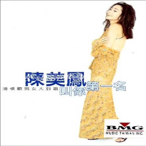 繁華攏是夢-陳美鳳