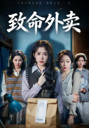 致命外賣(61集)一飛&方鑫月&殷玥 致命外賣(61集)一飛&方鑫月&殷玥 - 短劇資源下載