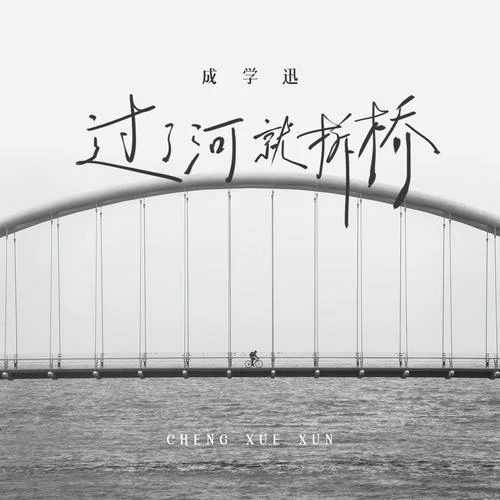 過了河就拆橋-成學(xué)迅