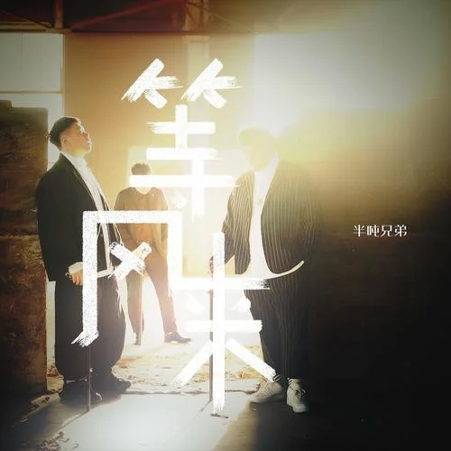 等風(fēng)來-半噸兄弟