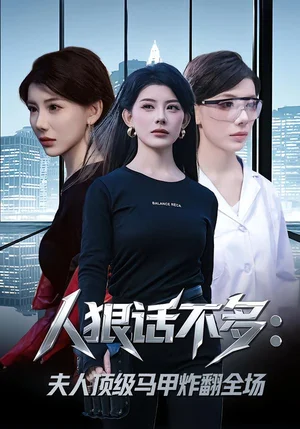 人狠話不多:夫人頂級馬甲炸翻全場(80集)劉予黎&陳子軒 人狠話不多:夫人頂級馬甲炸翻全場(80集)劉予黎&陳子軒 - 短劇資源下載