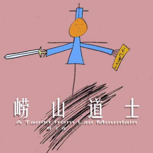 嶗山道士-劉子森