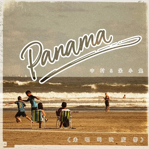 Panama(來吧叫我廢柴)-中村&呆小兔