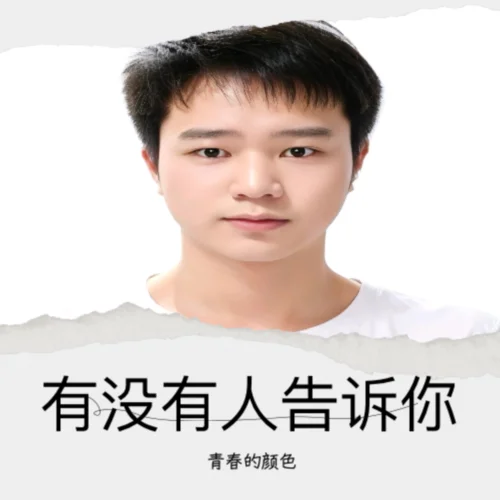 有沒(méi)有人告訴你 (cover: 陳楚生)-青春的顏色