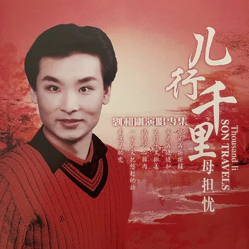 兒行千里-劉和剛