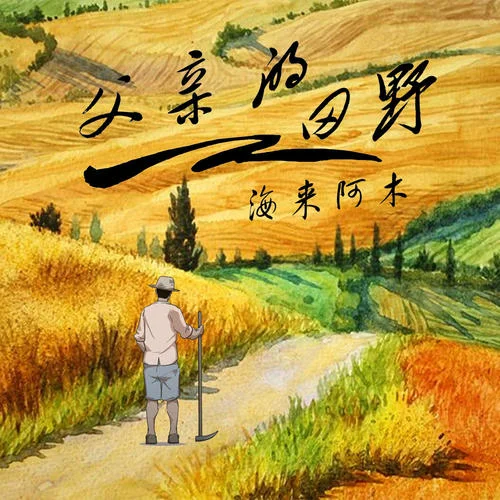 父親的田野-海來阿木