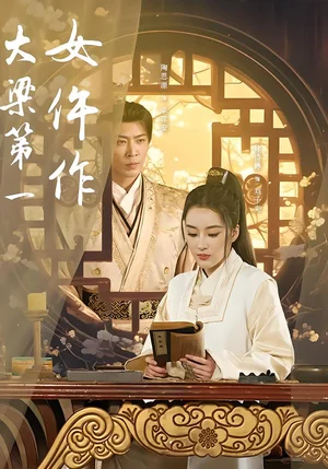 大梁第一女仵作(74集)林詩婷&岳冬峰&陶思源 大梁第一女仵作(74集)林詩婷&岳冬峰&陶思源 - 短劇資源下載