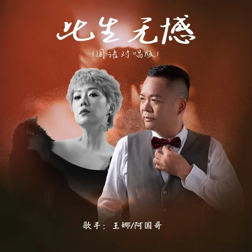 此生無(wú)憾 (國(guó)粵對(duì)唱版)-王娜&阿國(guó)哥