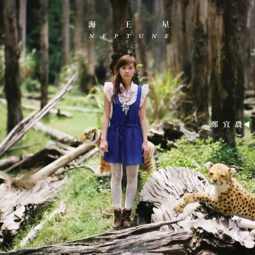 太陽-鄭宜農(nóng)