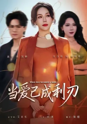 當愛已成利刃（60集）莊汐玥&嘉言