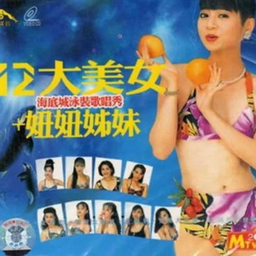 燒酒歌-十二大美女