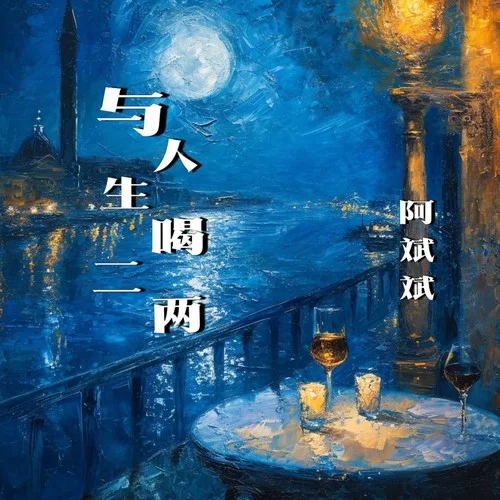 與人生喝二兩-阿斌斌