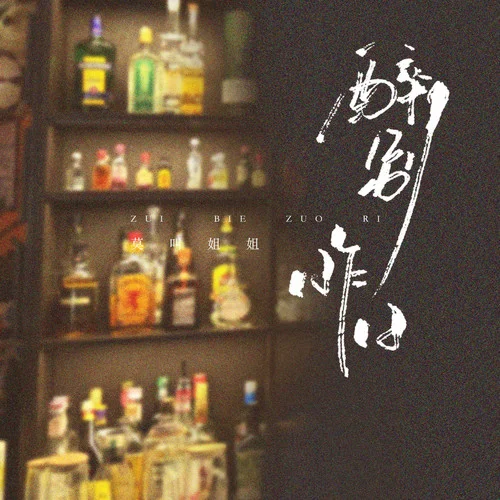 醉別昨日-莫叫姐姐