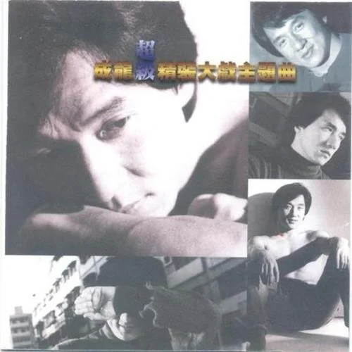 對(duì)得起自己-成龍