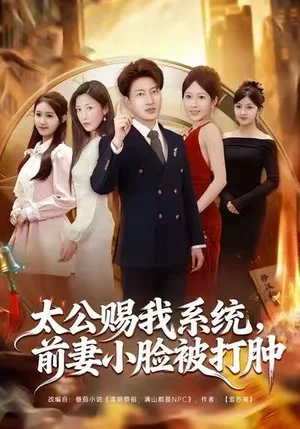 太公賜我系統(tǒng)，前妻小臉被打腫（81集）陳子軒&田井陽&祎一