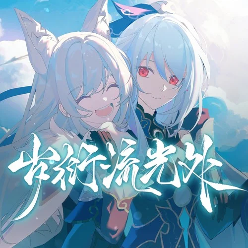 歲衍流光處-七禾&CARDINAL星海