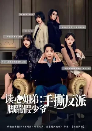 讀心姐弟：腳踹假少爺手撕反派（80集）張廷汐＆楊靜