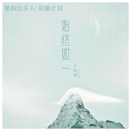 始終如一-王優(yōu)秀