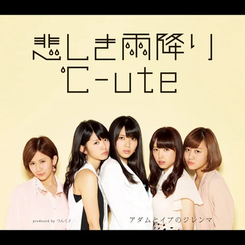 悲しき雨降り-℃-ute