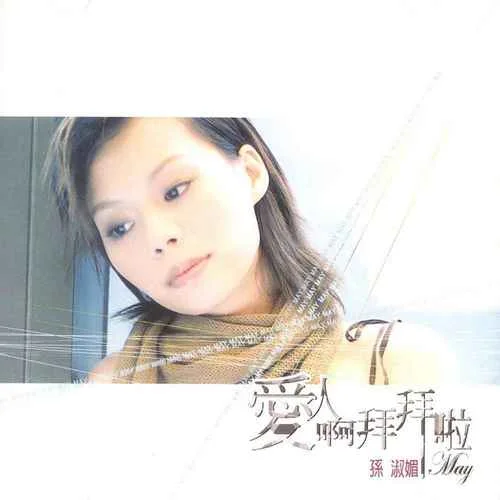 愛人啊(心內(nèi)有數(shù))-孫淑媚