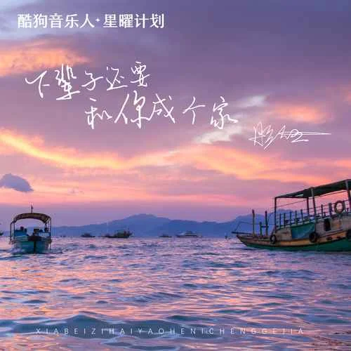 下輩子還要和你成個家(DJ阿卓版)-彤大王