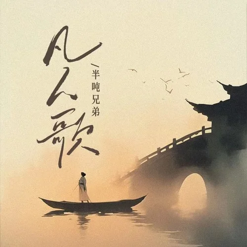 凡人歌-半吨兄弟