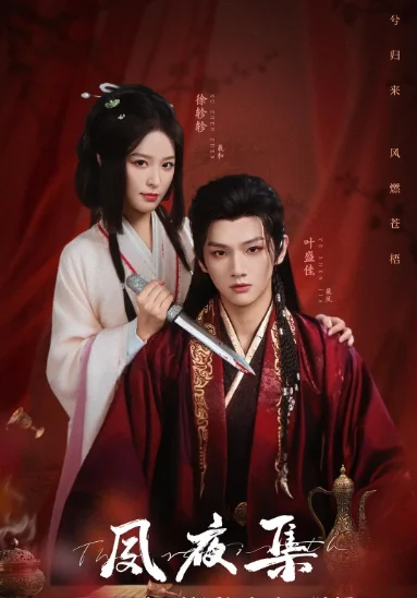 [夸克網(wǎng)盤][國劇]短劇《夙夜集》（2025）