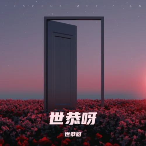 海底 (cover: izzwin) (其他)-世恭呀