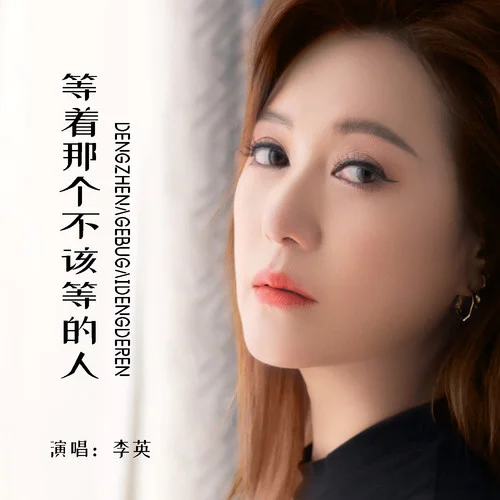 等著那個不該等的人-李英